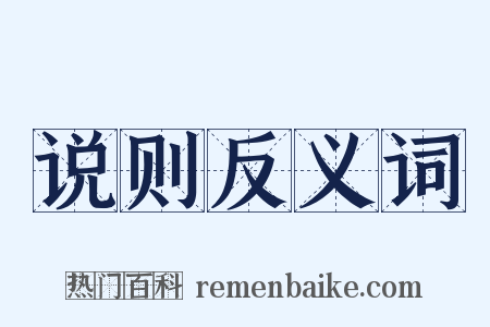 说则反义词是什么意思的图片